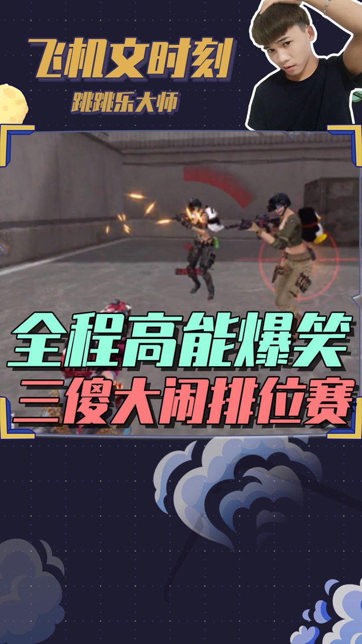 穿越火线三傻大闹排位赛!全程爆笑.网友:看的好生气!