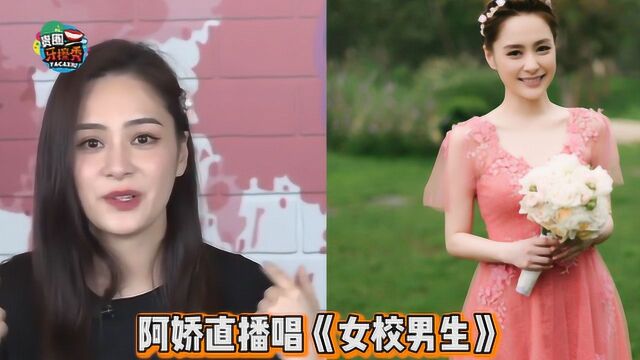 阿娇离婚后首开直播,脸部浮肿身体发胖,竟唱与陈冠希“定情曲”