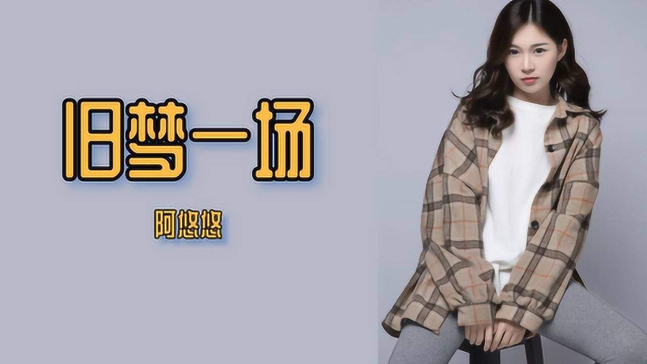 阿悠悠一曲旧梦一场太好听了早知惊鸿一场何必情深一往