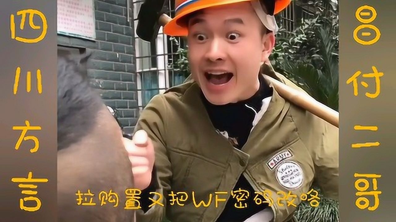 四川方言;爆笑昌付二哥看一次笑一次 太搞笑了