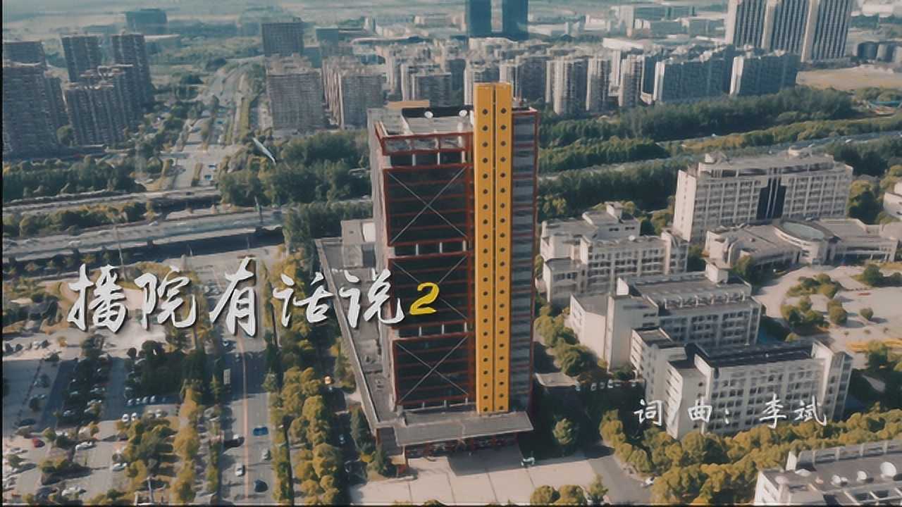 浙江传媒学院播音主持艺术学院官方宣传片《播院有话说2》