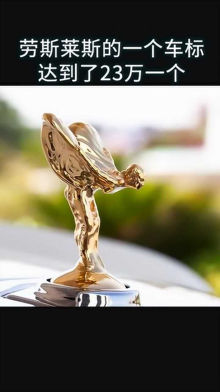 劳斯莱斯车标不怕被偷吗攥住车标别松手5秒后见证奇迹
