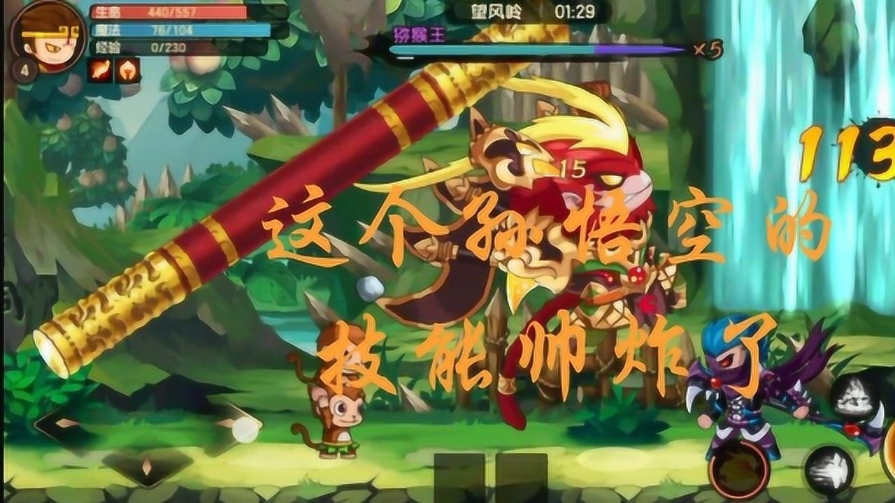 造梦无双:这个孙悟空的技能帅炸了