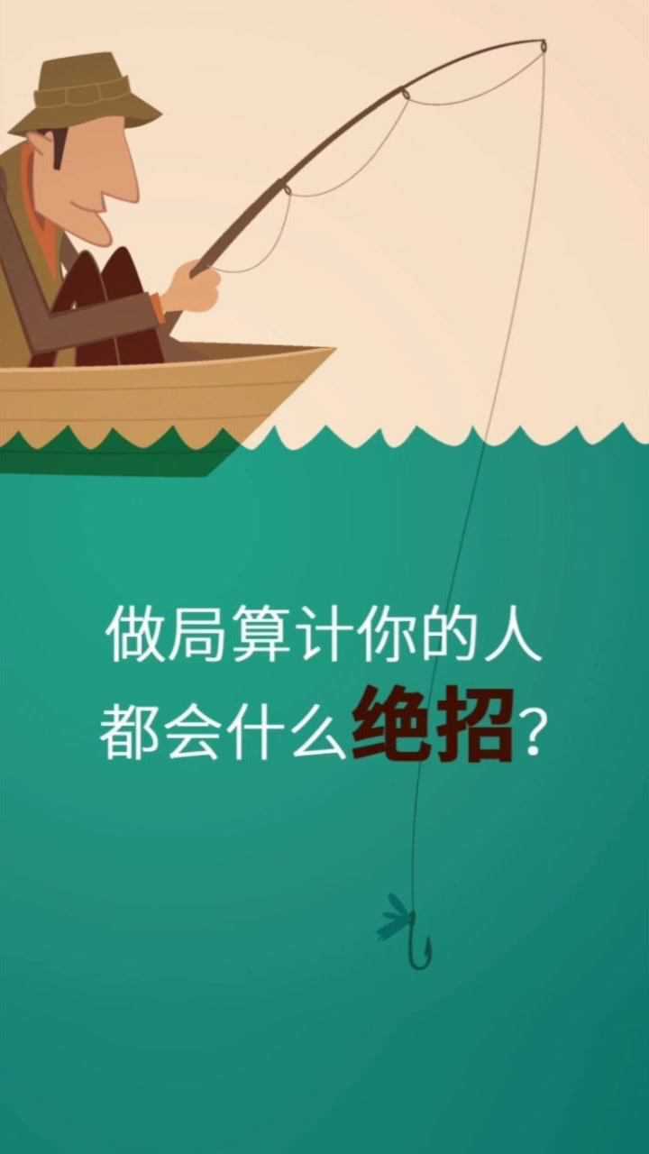做局算计你的人, 都会什么绝招?