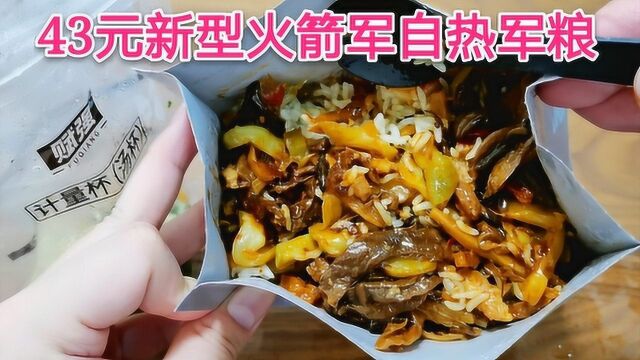 小伙试吃43元中国火箭军新型单兵自热食品,国产军粮中最好吃的一款