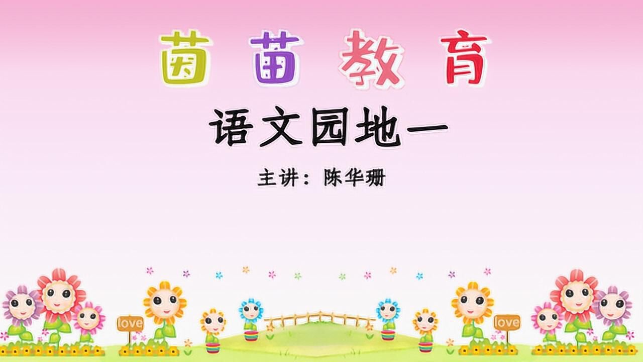 五年级上册语文《语文园地一》，学习咏物诗《蝉》_高清1080P在线观看平台_腾讯视频