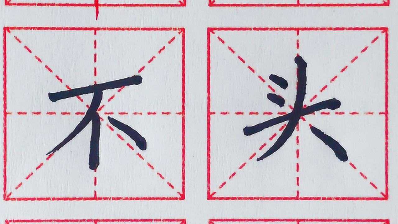 硬笔书法长点反捺的写法,如何写好"不,头",撇和点收笔平齐重心才能