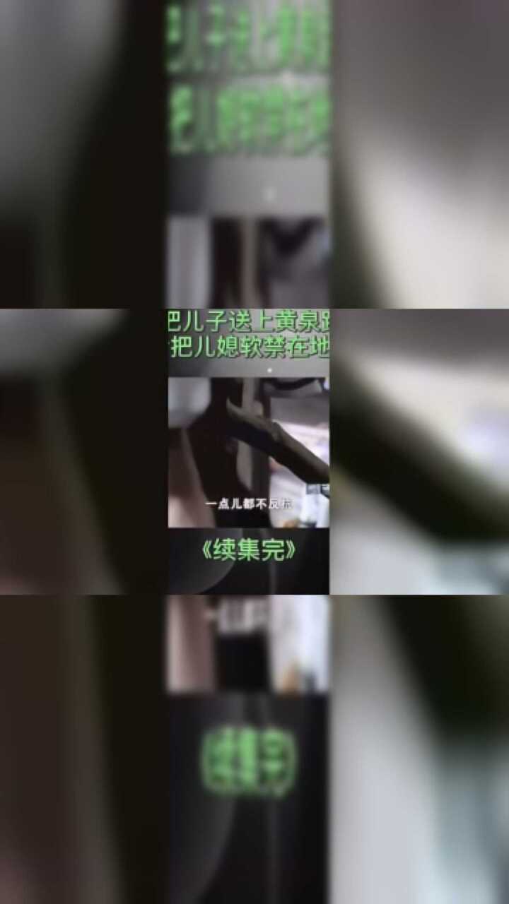 《失控的母爱》（完）_高清