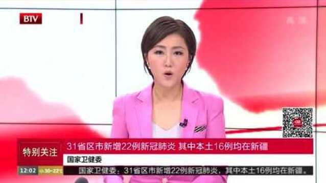 国家卫健委:31省区市新增22例新冠肺炎 其中本土16例均在新疆