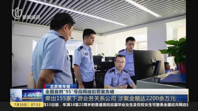 全国首例“95”号段网络犯罪案告破