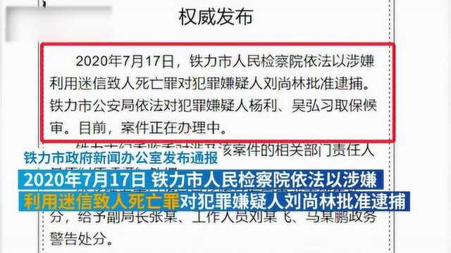 迷信致死,“气功大师”刘尚林被批捕,16公职人员受处分!