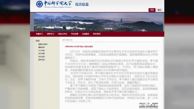 国科大学生发表“恨国”言论,校方:开除学籍