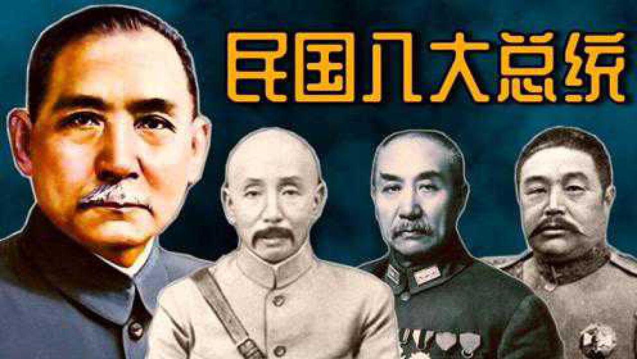 民国八大总统顺序列表及简介