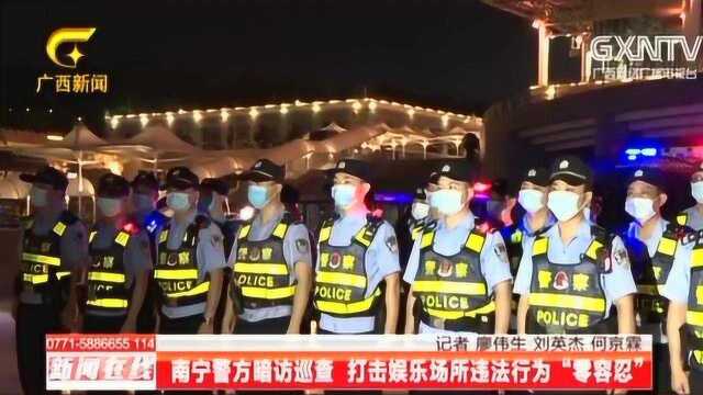 南宁警方暗访巡查,打击娱乐场所违法行为