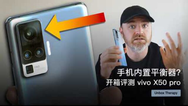 手机内置平衡器?开箱评测 vivo X50 pro