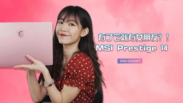 低调奢华+粉红色的电脑!开箱 MSI Prestige 1