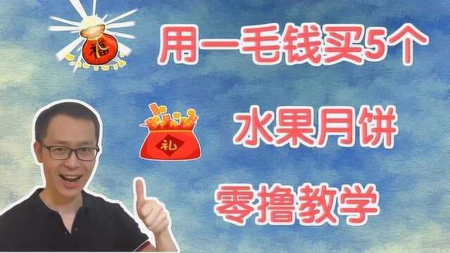 1毛买东西,用首单礼金1毛买到5个月饼的方法演示