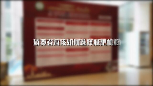 消费者应该如何选择减肥机构?