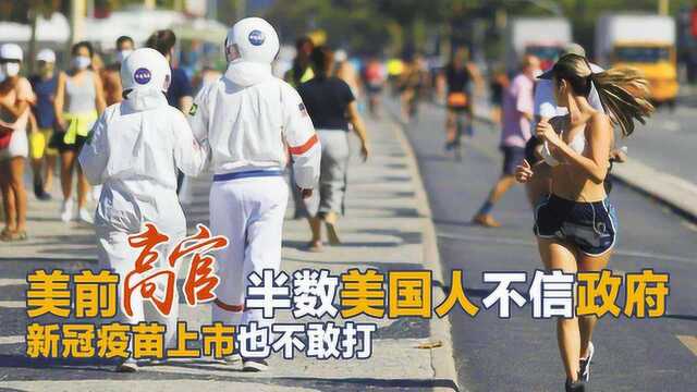 美民众不信任政府拒绝听从引导,美前高官警告白宫:必须公布真相