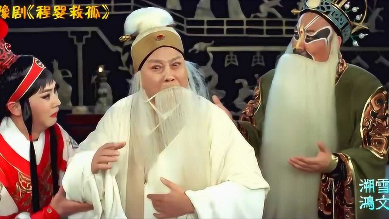 蒙屈衔冤成大义豫剧名家李树建程婴救孤选段