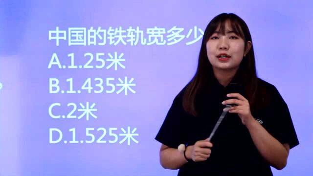 公考常识题:中国的铁轨宽多少米,1.25还是2米呢?