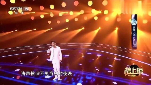 张晓演唱《涛声依旧》,风靡海内外二十多年,好听至极!