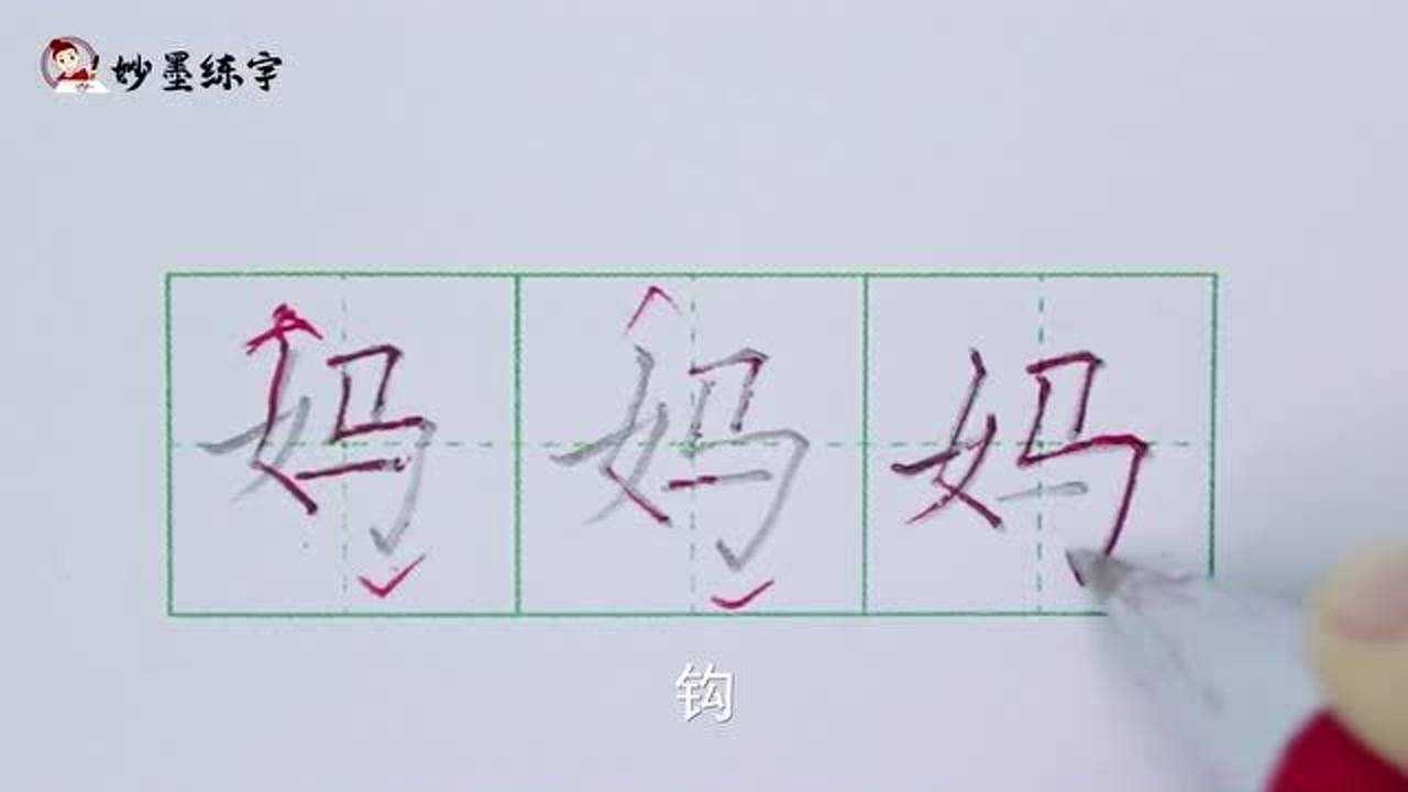 妙墨练字:硬笔书法一年级上册同步生字“妈”的写法_高清1080P在线观看平台_腾讯视频