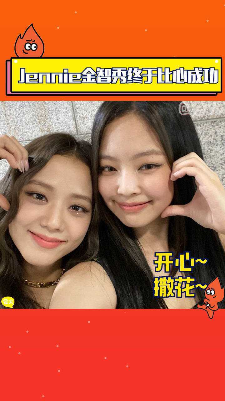 jennie金智秀终于比心成功blackpink的默契一直是个谜