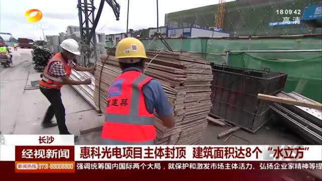 惠科:光电项目主体封顶!建筑面积达到8个“水立方”