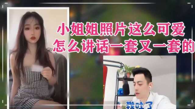 直男智勋:小姐姐照片这么清纯可爱,怎么讲话一套又一套的!