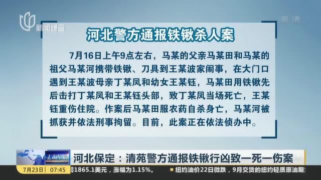 河北保定:清苑警方通报铁锹行凶致一死一伤案