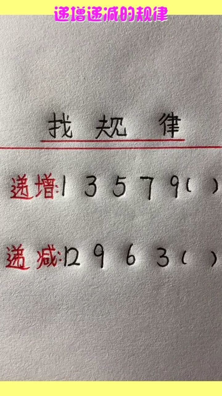 递增递减的规律,找到后,你也可以轻松应答