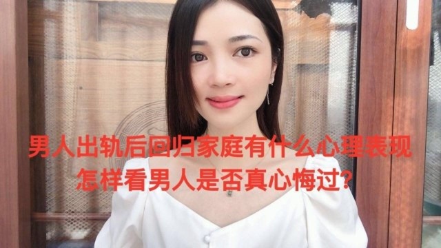 男人Chu轨后回归家庭有什么心理表现?怎样看男人是否真心悔过?