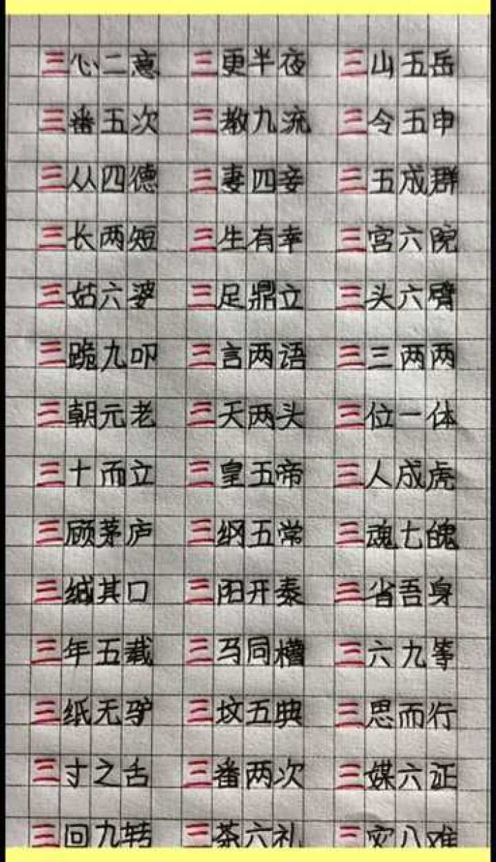 关于三的成语看完后的你明白其中的奥秘了吗