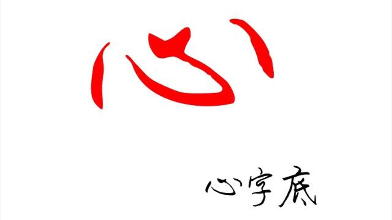 心字底的字 腾讯网
