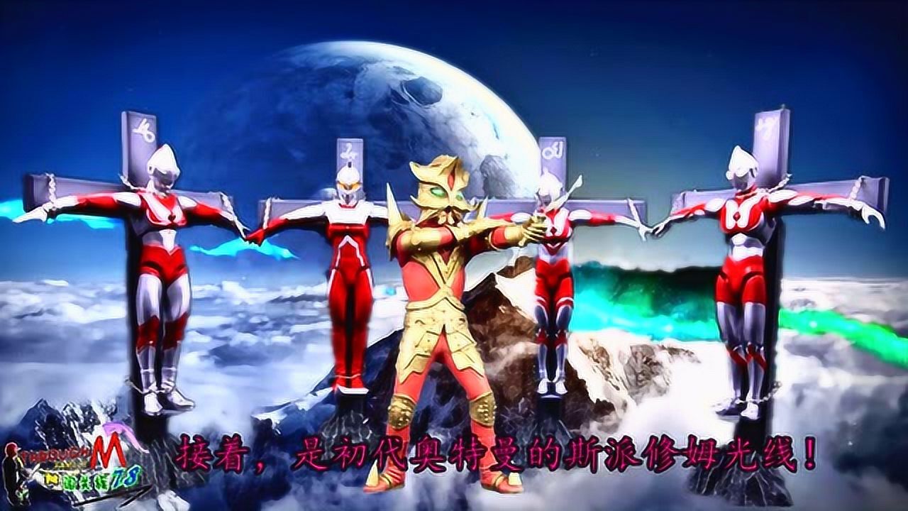 闯关族M78:死刑!奥特五兄弟!艾斯杀手登场!赛文奥特曼日常_高清1080P在线观看平台_腾讯视频