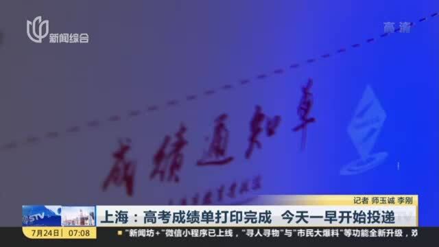 上海:高考成绩单打印完成 今天一早开始投递