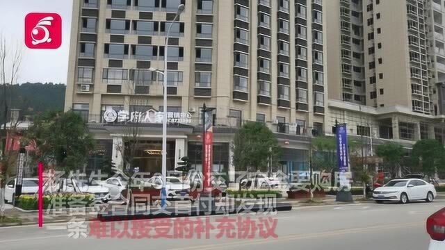 交了定金要购房 签合同才发现房开的补充协议 男子犯难:太不合理