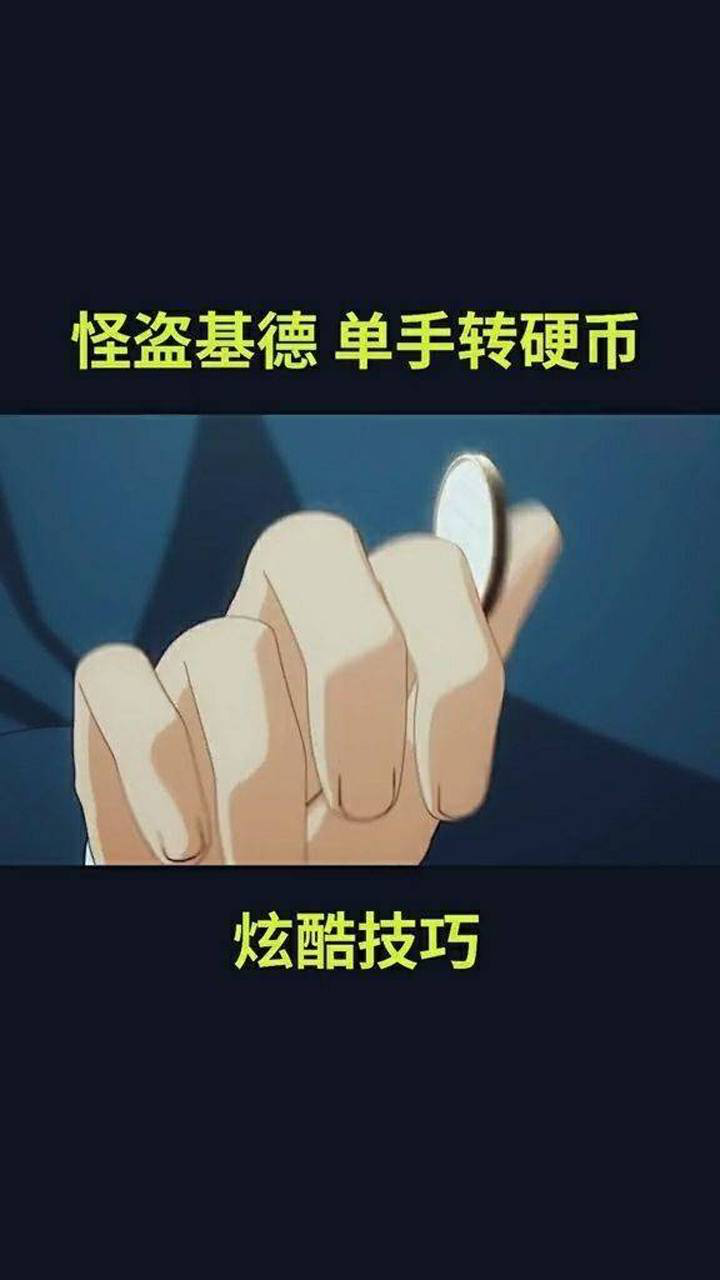 怪盗基德单手转硬币教学多练习