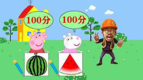 佩奇和苏西比赛画西瓜,两个人都得了100分,谁才是第一名?
