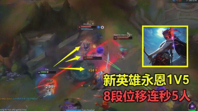 LOL:新英雄永恩逆天1V5,8段位移连秒5人,怒拿全球首个五杀!