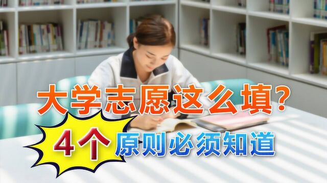 大学志愿如何填报,考生和家长要记牢4个原则,基本不会选错