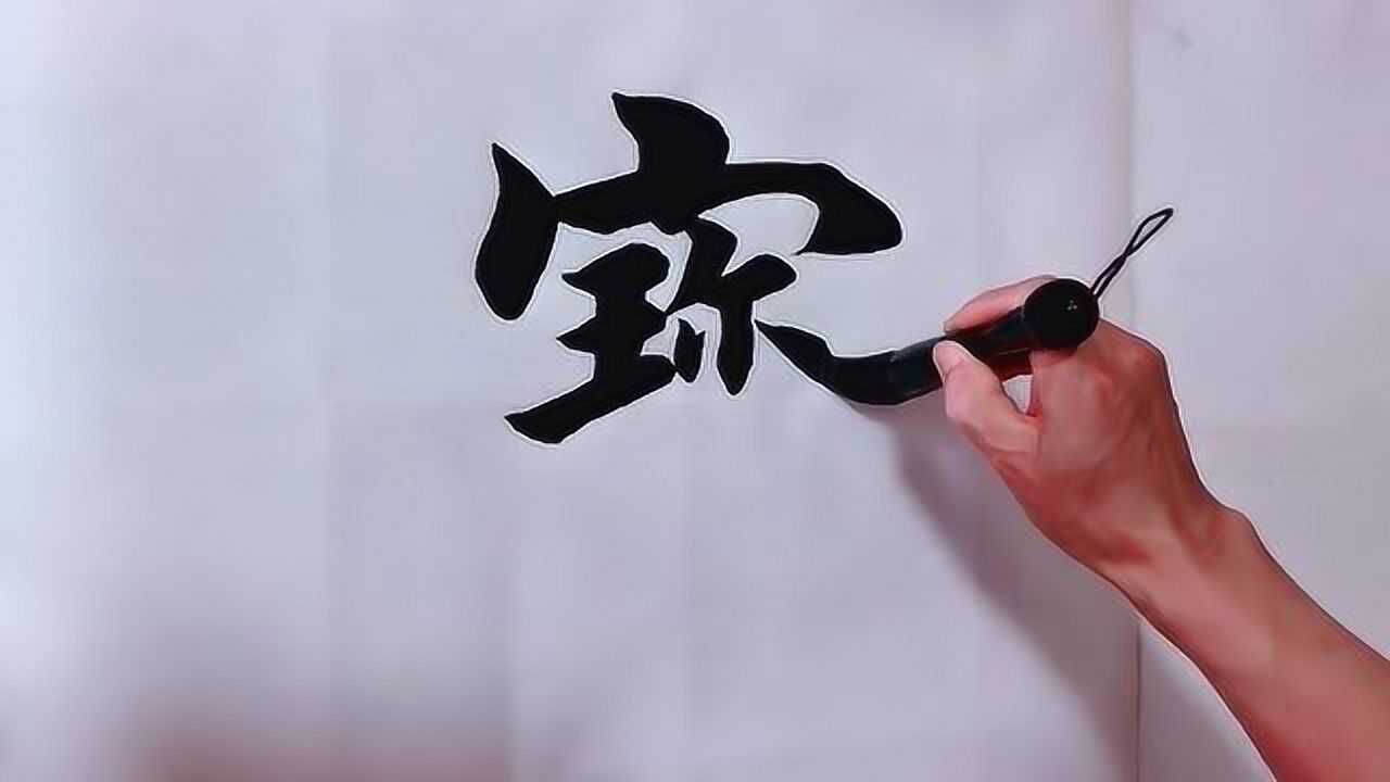 书法作品欣赏宝地生金