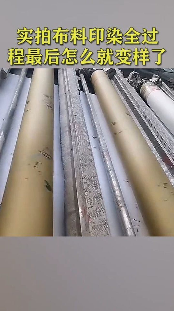 实拍布料印染全过程，一开始挺漂亮的，最后咋就变样了_高清