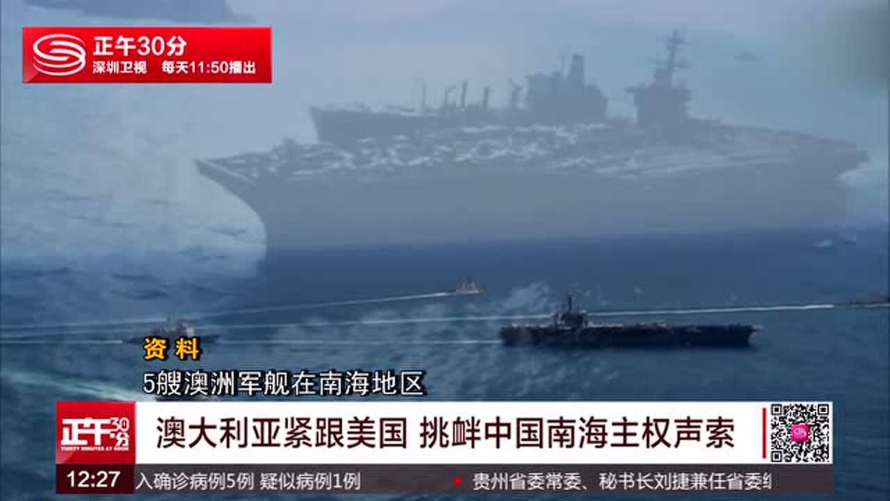 澳大利亚紧跟美国挑衅中国南海主权声索