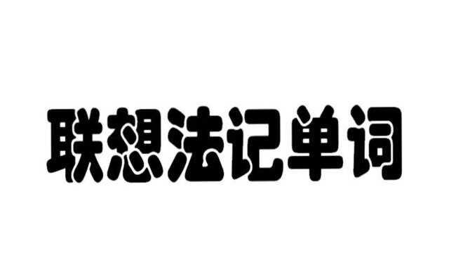 联想法记单词,轻松又愉快,你也来试试吧(38)