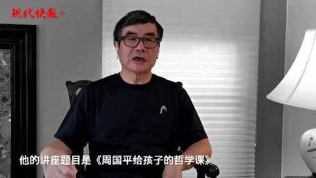 周国平大洋彼岸云开讲:哲学不难,就是一种生活态度