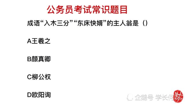 公务员考试:成语“入木三分”,他的主人公是谁?