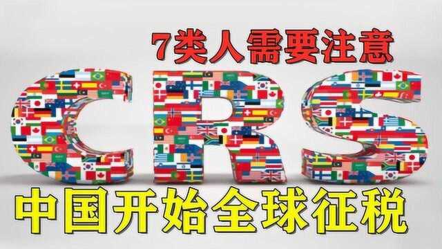 中国开始全球征税,这7类人需要特别注意了,还想移民吗?