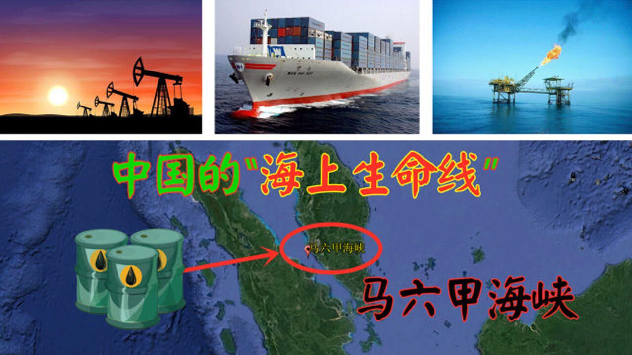马六甲海峡:中国的"海上生命线",对我国石油运输有多重要?